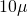 10\mu