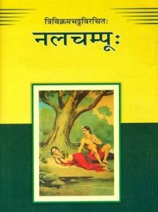 Read more about the article चम्पूवाङ्मय (Champu)