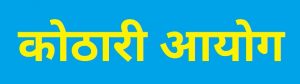 Read more about the article कोठारी आयोग (Kothari Commission)