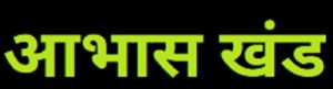 आभास खंड (Quasi Rent)