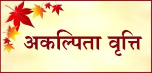 अकल्पिता वृत्ति (Akalpitā Vritti)