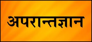 अपरान्तज्ञान