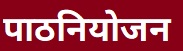 पाठनियोजन (Lesson Planning)