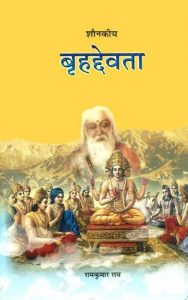 Read more about the article बृहद्देवता (Brihaddevta)