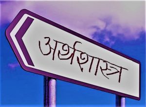 Read more about the article अर्थशास्त्र (Economics)