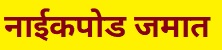 Read more about the article नाईकपोड जमात (Naikpod Tribe)