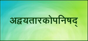 अद्वयतारकोपनिषद् (Advayatarakopanishad)