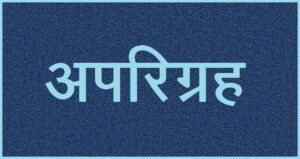अपरिग्रह (Aparigraha)