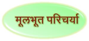 Read more about the article मूलभूत परिचर्या (Fundamental Nursing)