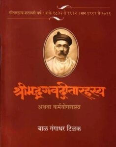 Read more about the article श्रीमद्‌भगवद्‌गीतारहस्य (Shrimadbhagwatgeetarahasya)