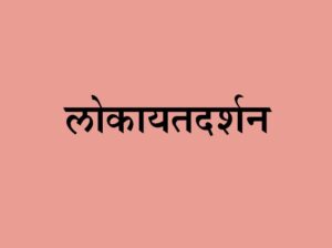 Read more about the article लोकायतदर्शन (Lokayata / Charvak Darshan)