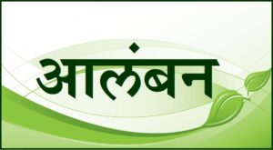 Read more about the article आलंबन