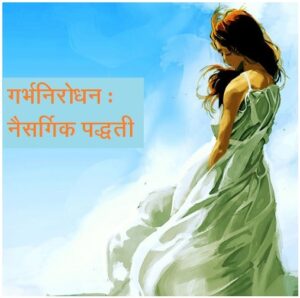 गर्भनिरोधन : नैसर्गिक पद्धती (Natural birth control)