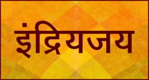 इंद्रियजय