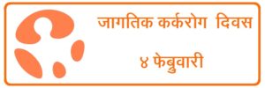 जागतिक कर्करोग दिवस (World Cancer Day)