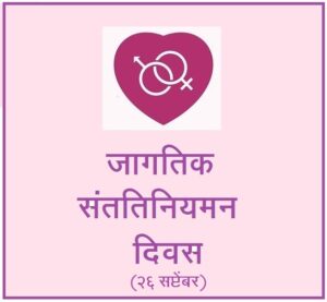 जागतिक संततिनियमन दिवस (World Contraception Day)