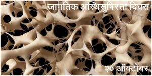 जागतिक अस्थिसुषिरता दिवस (World Osteoporosis Day)