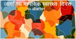 जागतिक मानसिक स्वास्थ्य दिवस (World Mental Health Day)