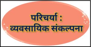 Read more about the article परिचर्या : व्यवसायिक संकल्पना (Nursing : Occupational Concept)