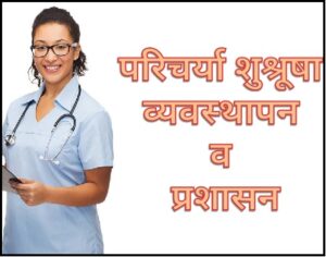 Read more about the article परिचर्या शुश्रूषा व्यवस्थापन व प्रशासन (Nursing Management & amp; Administration)