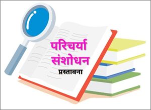 Read more about the article परिचर्या संशोधन : प्रस्तावना (Nursing Research : Introduction)
