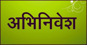 अभिनिवेश