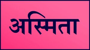 अस्मिता