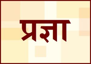 Read more about the article प्रज्ञा