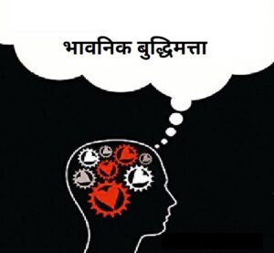 Read more about the article भावनिक बुद्धिमत्ता (Emotional Intelligence)