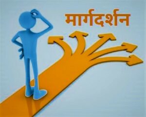 Read more about the article मार्गदर्शन (Guidance)