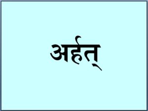 अर्हत् (Arhat)