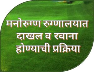 Read more about the article मनोरुग्ण रुग्णालयात दाखल व रवाना होण्याची प्रक्रिया (Admission and Discharge procedure of Mentally Ill Patient)