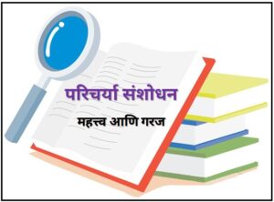 Read more about the article परिचर्या संशोधन : महत्त्व व गरज (Nursing Research : Importance and Need)