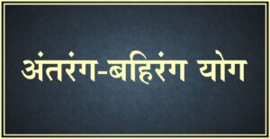 अंतरंग–बहिरंग योग