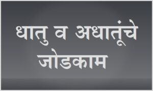 Read more about the article धातु व अधातूंचे जोडकाम ( Metal – Non Metal Joining )