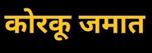 कोरकू जमात (Koraku Tribe)