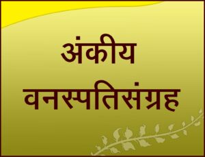 अंकीय वनस्पतिसंग्रह (Digital Herbarium)