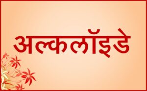 अल्कलॉइडे (Alkaloids)