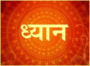 Read more about the article ध्यान