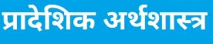 Read more about the article प्रादेशिक अर्थशास्त्र (Regional Economics)
