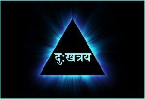 Read more about the article दु:खत्रय