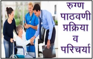 Read more about the article रुग्ण पाठवणी प्रक्रिया व परिचर्या (Patient Discharge Process and Nursing)