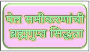 पेल समीकरणांची ब्रह्मगुप्त सिद्धता (Brahmagupta proof of Pell equations)