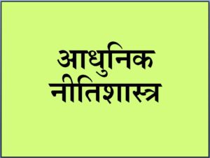Read more about the article नीतिशास्त्र, आधुनिक (Modern Ethics)
