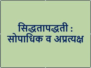 Read more about the article सिद्धतापद्धती : सोपाधिक व अप्रत्यक्ष (CP and IP)