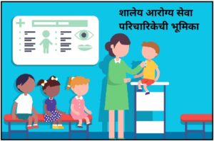Read more about the article शालेय आरोग्य सेवा परिचारिकेची भूमिका (Role of School Health Nurse)