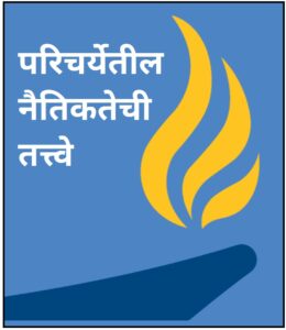 Read more about the article परिचर्येतील नैतिकतेची तत्त्वे (Code of Ethics in Nursing)