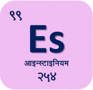 आइन्स्टाइनियम (Einsteinium)
