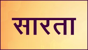 Read more about the article सारता