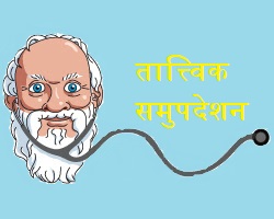 Read more about the article तात्त्विक समुपदेशन (Philosophical Counseling)